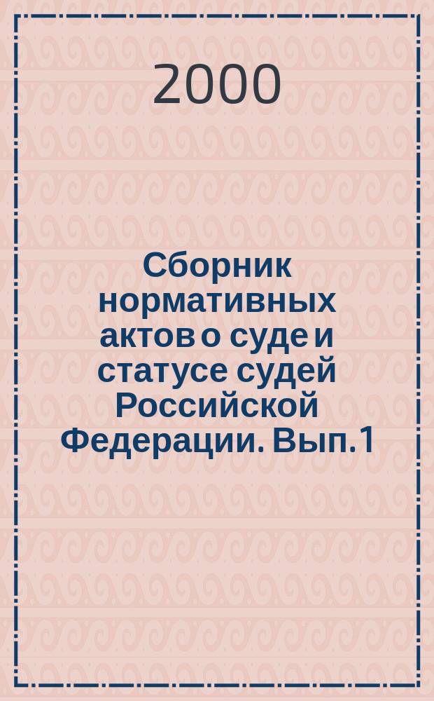 Сборник нормативных актов о суде и статусе судей Российской Федерации. Вып. 1