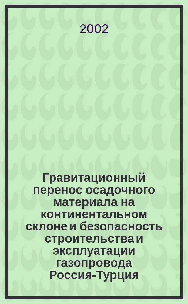 Гравитационный перенос осадочного материала на континентальном склоне и безопасность строительства и эксплуатации газопровода Россия-Турция