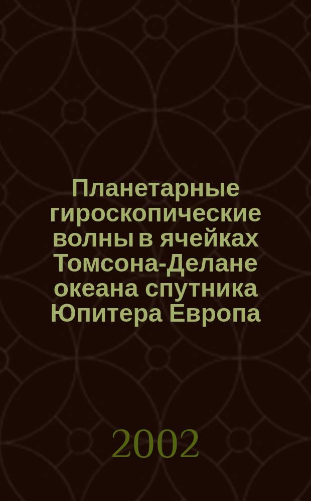 Планетарные гироскопические волны в ячейках Томсона-Делане океана спутника Юпитера Европа
