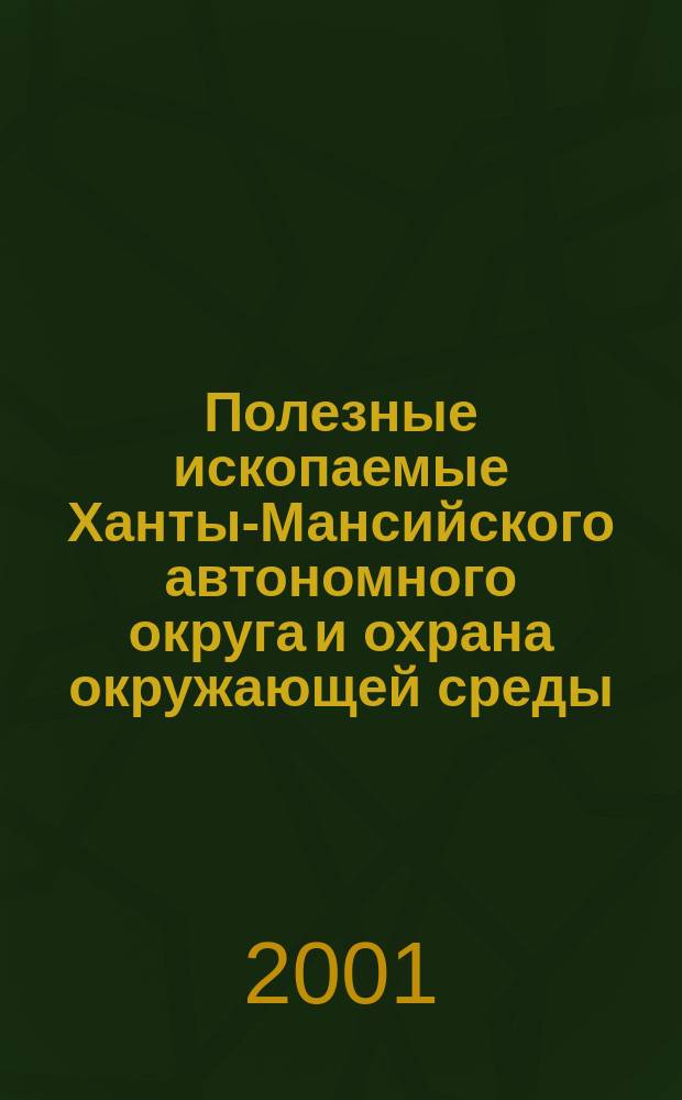 Полезные ископаемые Ханты-Мансийского автономного округа и охрана окружающей среды