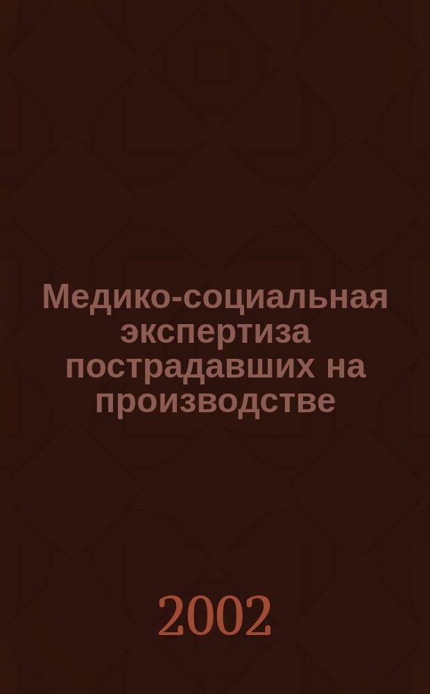 Медико-социальная экспертиза пострадавших на производстве