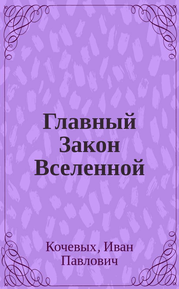 Главный Закон Вселенной