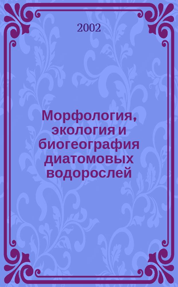 Морфология, экология и биогеография диатомовых водорослей : Тез. докл
