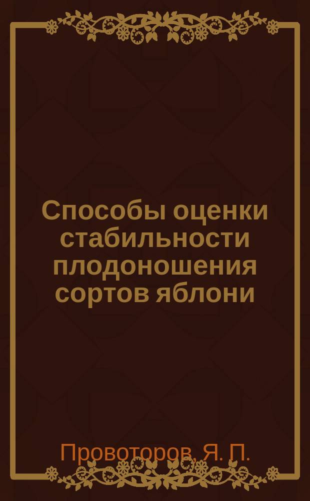 Способы оценки стабильности плодоношения сортов яблони