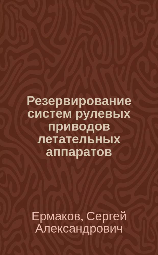 Резервирование систем рулевых приводов летательных аппаратов : Учеб. пособие