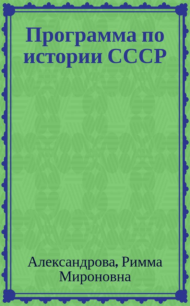 Программа по истории СССР (эпоха капитализма) для исторических факультетов государственных университетов : Сост. в 1968 г