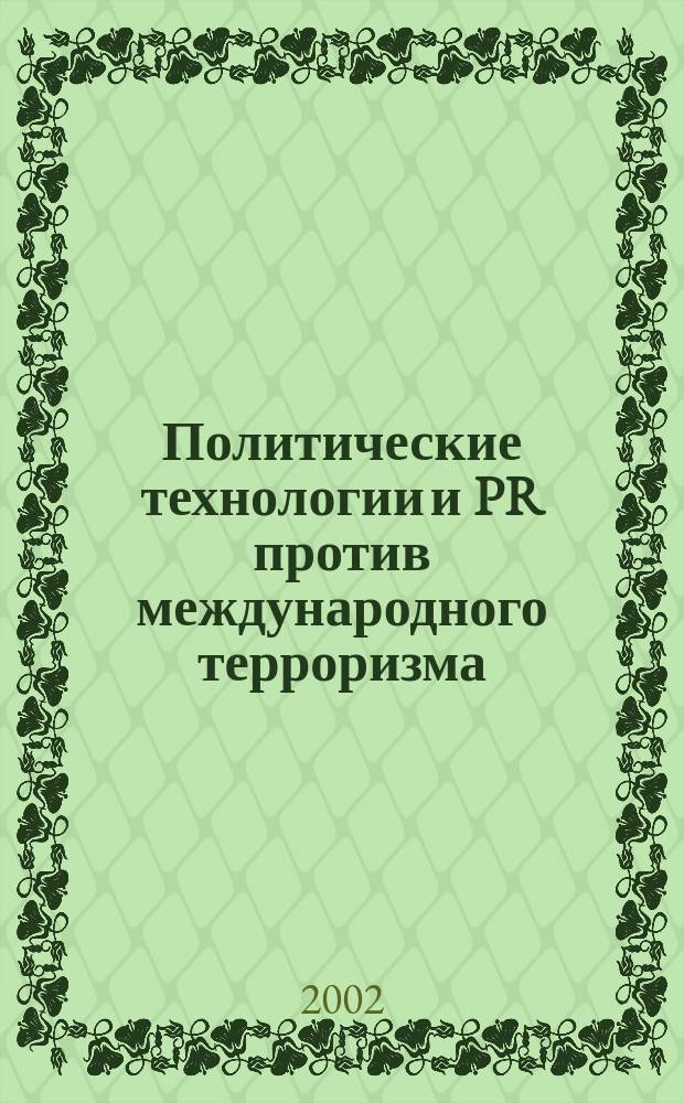 Политические технологии и PR против международного терроризма = Political technologies and PR against international terrorism : Материалы "круглого стола" (Москва, Ин-т Европы РАН, 28 нояб. 2001 г.)