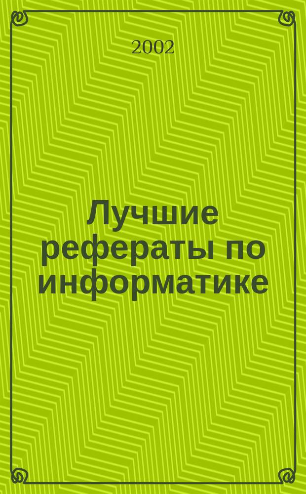 Лучшие рефераты по информатике : Для вузов : Сб