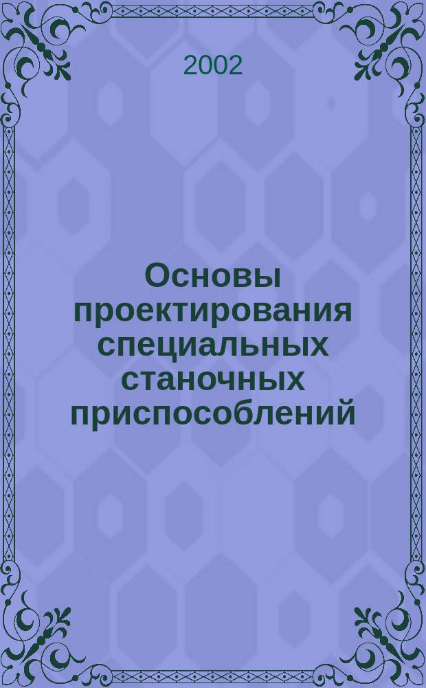 Основы проектирования специальных станочных приспособлений : Учеб. пособие