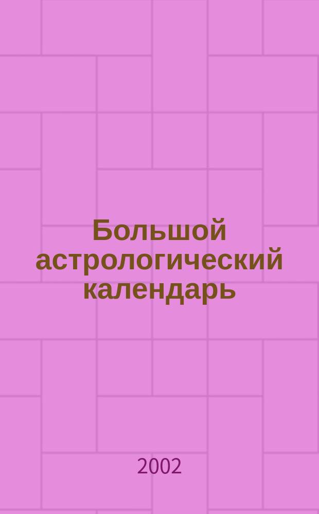 Большой астрологический календарь : 2003