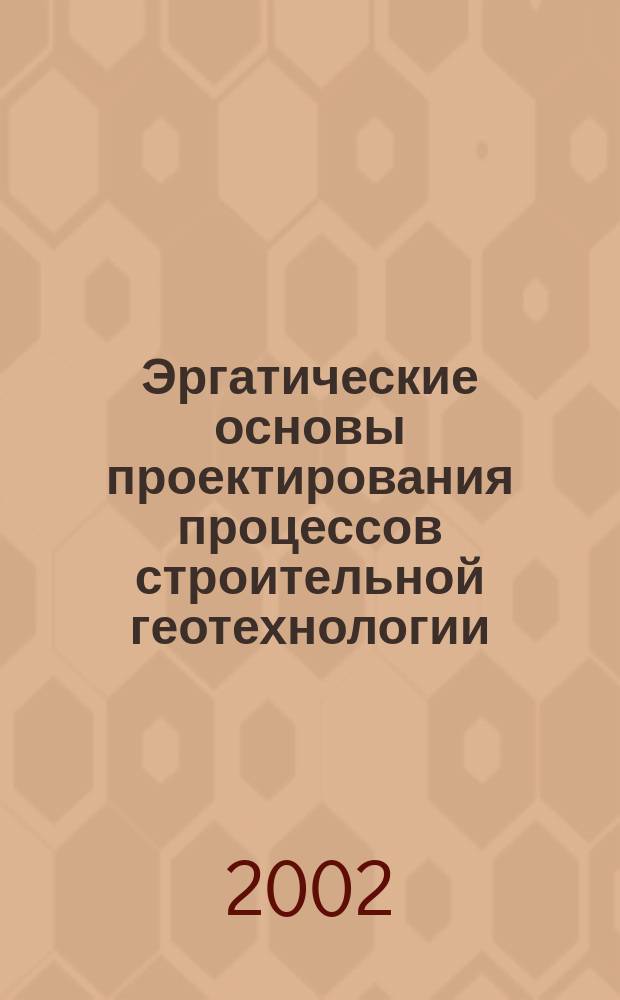 Эргатические основы проектирования процессов строительной геотехнологии