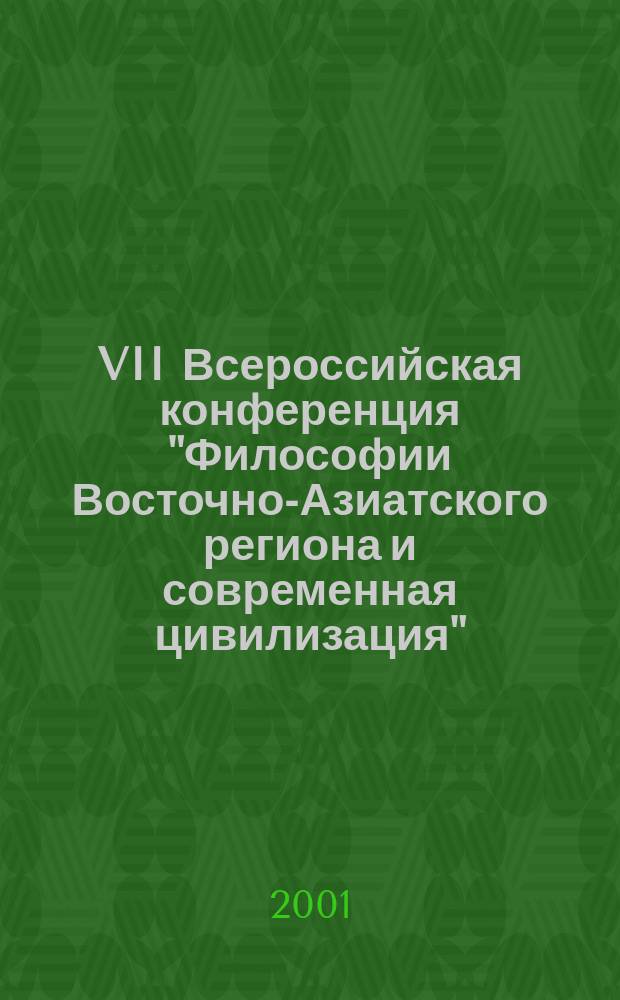 VII Всероссийская конференция "Философии Восточно-Азиатского региона и современная цивилизация" (Москва, 28-29 мая 2001 г.)