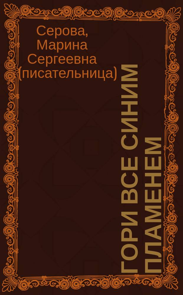 Гори все синим пламенем : Повесть