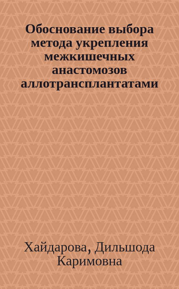 Обоснование выбора метода укрепления межкишечных анастомозов аллотрансплантатами, консервированными в смеси альдегидов и флавоноидов : (Экспериментальное исследование) : Автореф. дис. на соиск. учен. степ. к.м.н