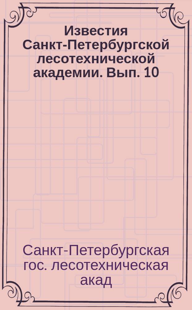 Известия Санкт-Петербургской лесотехнической академии. Вып. 10(168) : Вып. 10(168)