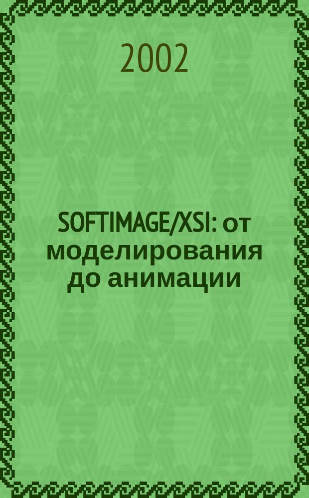 SOFTIMAGE/XSI: от моделирования до анимации