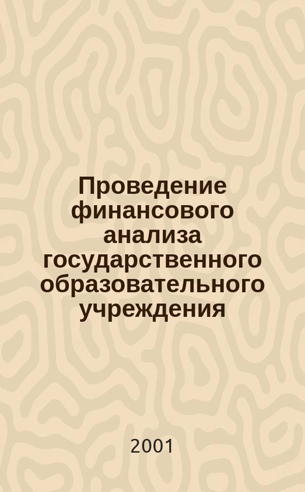 Проведение финансового анализа государственного образовательного учреждения