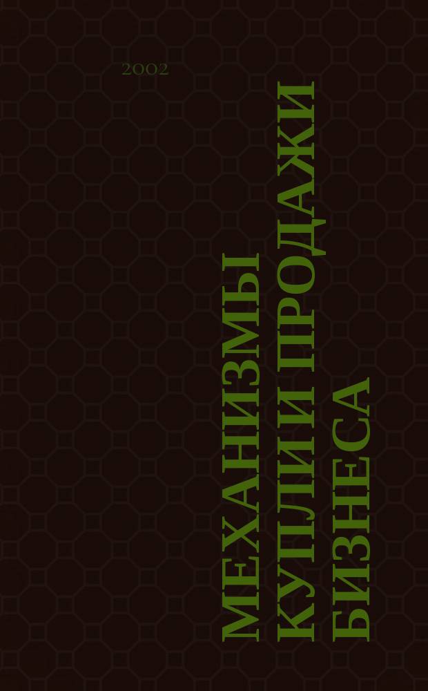 Механизмы купли и продажи бизнеса