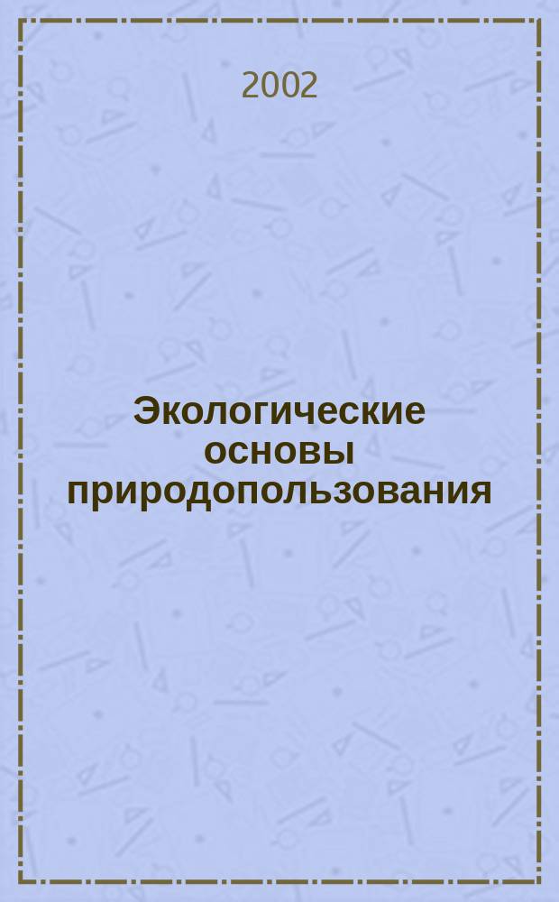 Экологические основы природопользования : Учеб. для студентов учреждений сред. проф. образования