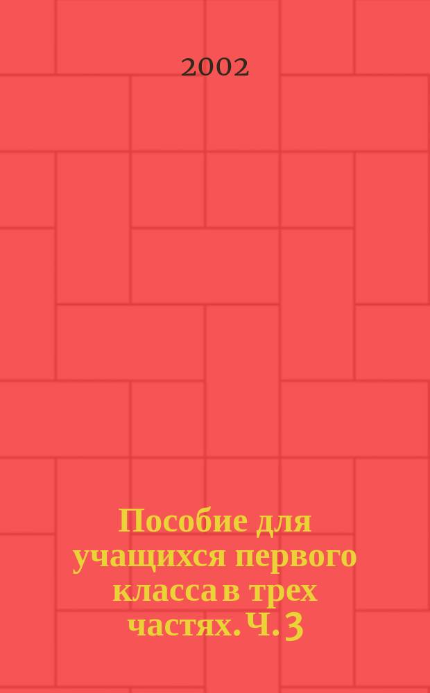 Пособие для учащихся первого класса в трех частях. Ч. 3 : Я читаю!