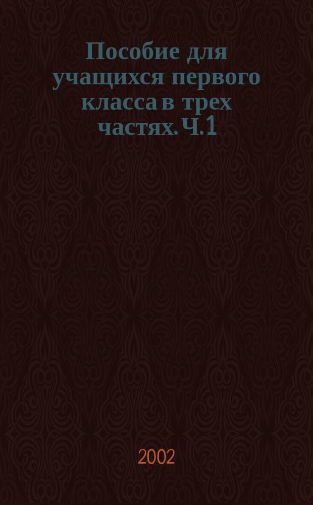 Пособие для учащихся первого класса в трех частях. Ч. 1 : Я читаю?