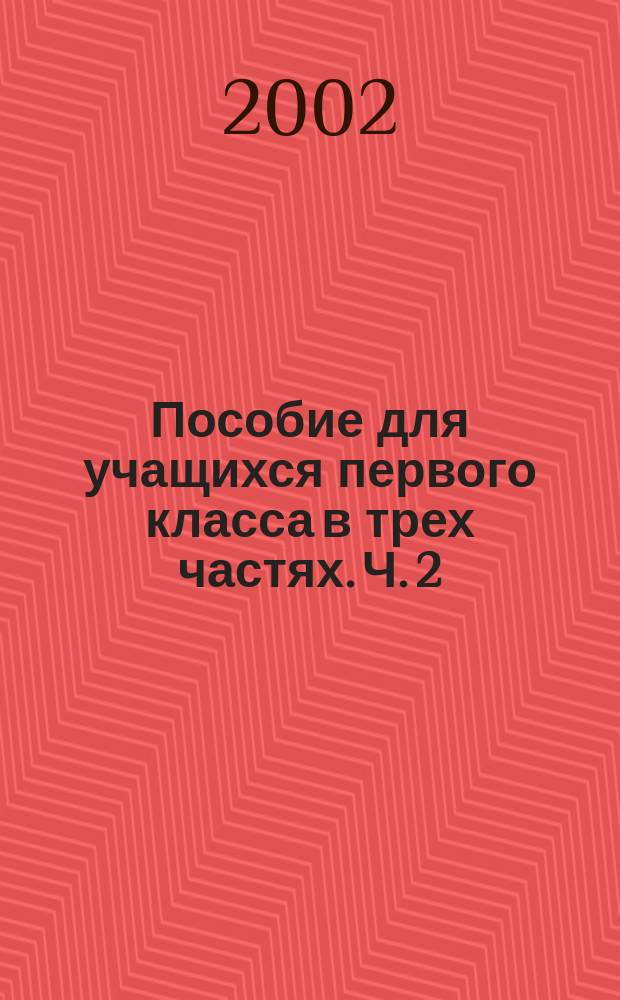Пособие для учащихся первого класса в трех частях. Ч. 2 : Я читаю.