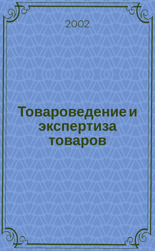 Товароведение и экспертиза товаров : Сб. задач и практ. ситуаций