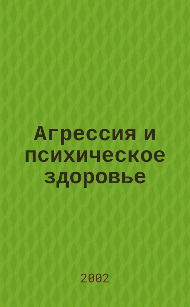 Агрессия и психическое здоровье = Aggression and mental health