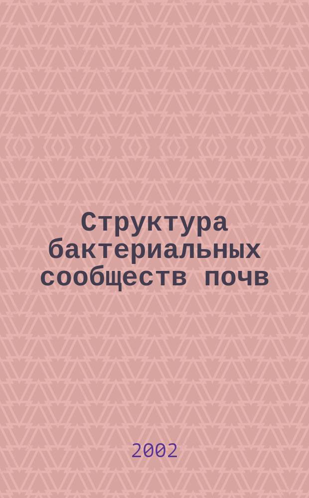 Структура бактериальных сообществ почв