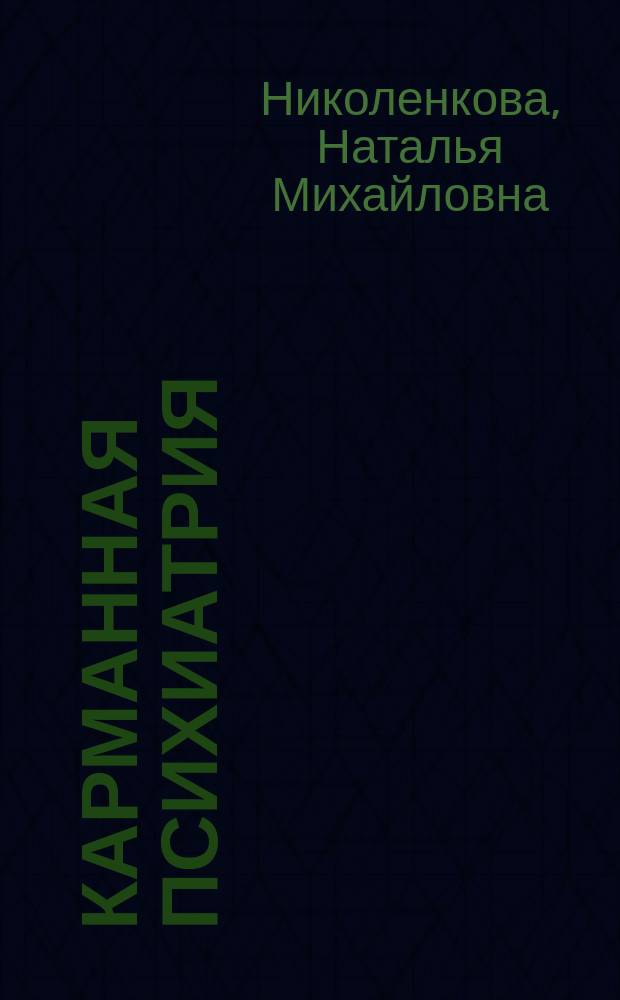 Карманная психиатрия : Стихи