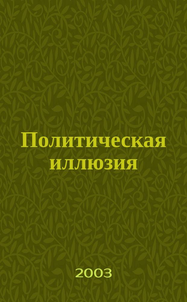Политическая иллюзия : Эссе