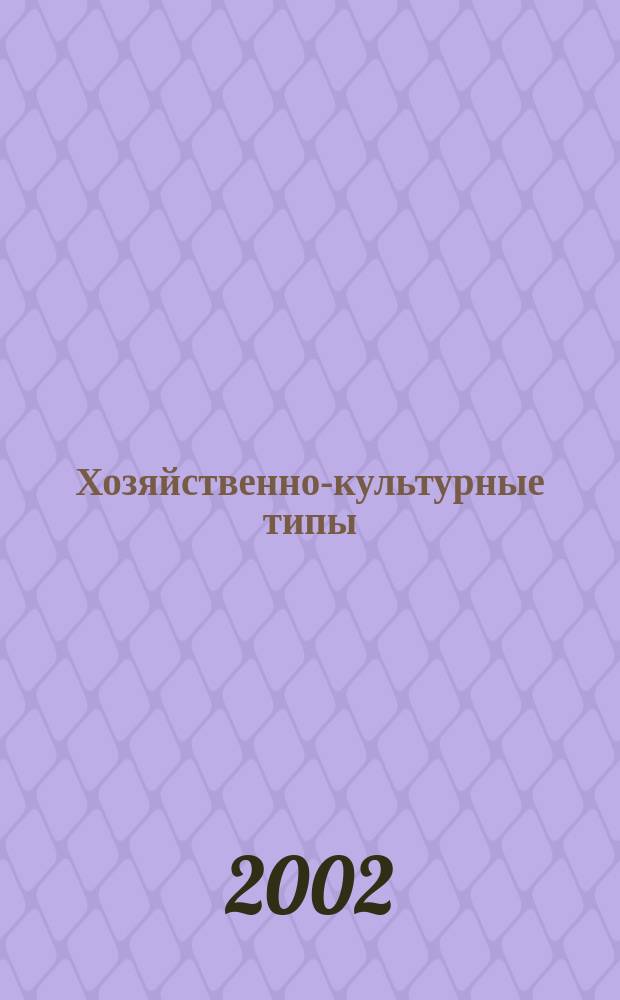 Хозяйственно-культурные типы (ареалы) Дагестана в советскую эпоху : Закономерности развития и трансформации, вымывание традиц. форм