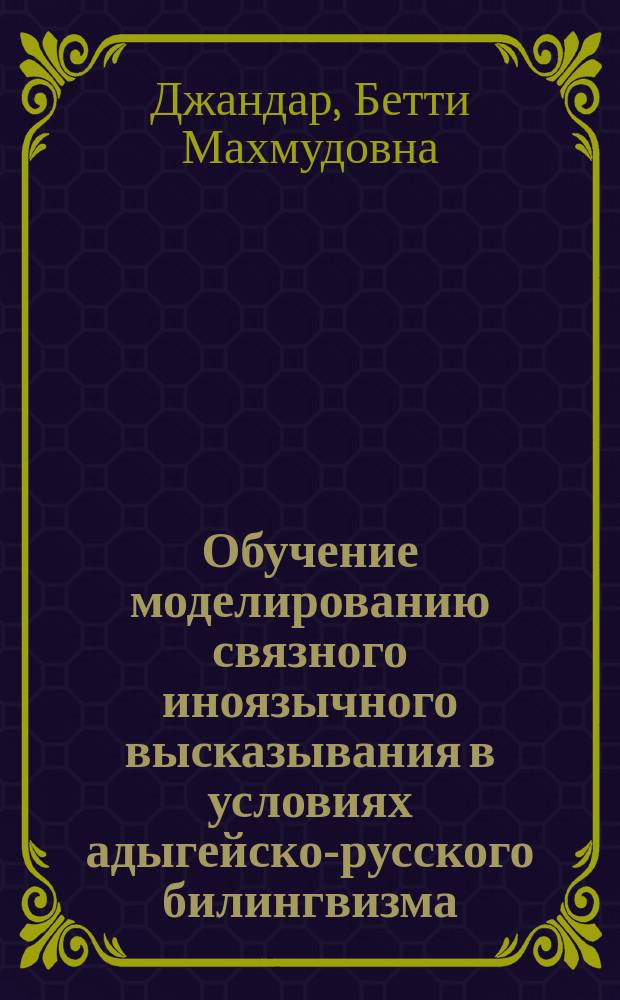 Обучение моделированию связного иноязычного высказывания в условиях адыгейско-русского билингвизма