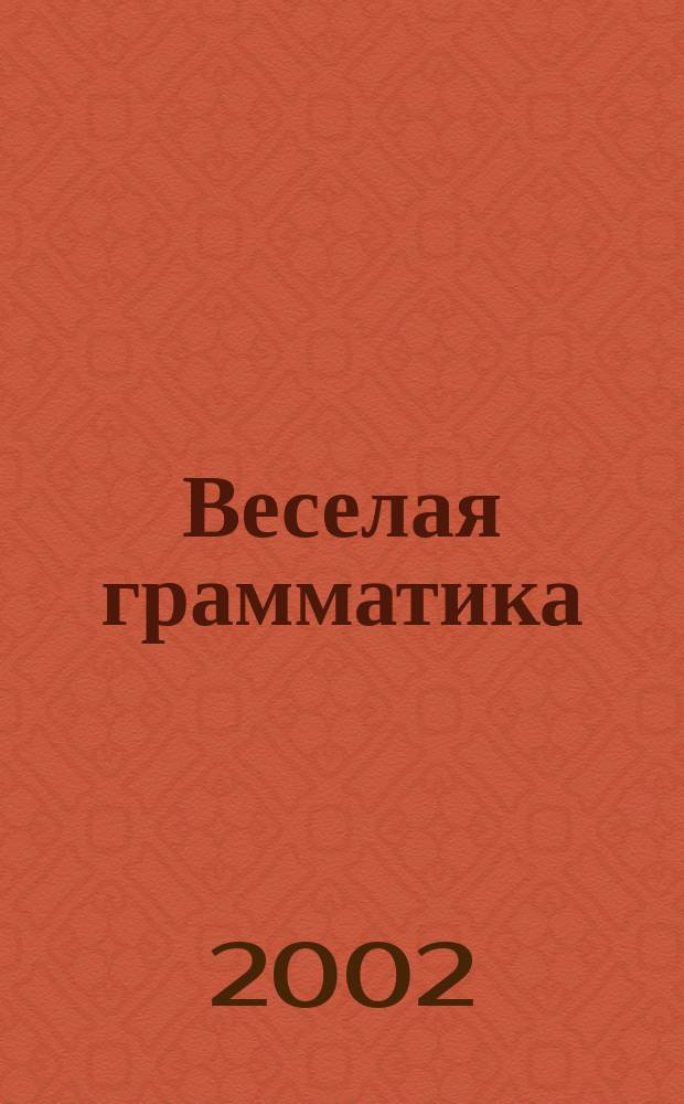Веселая грамматика : Синтаксис и пунктуация