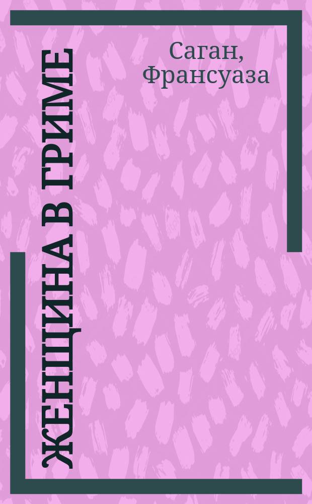 Женщина в гриме : Роман