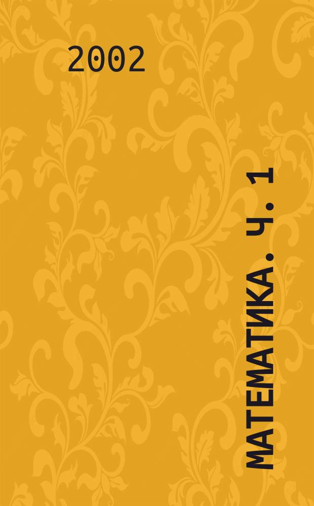 Математика. Ч. 1