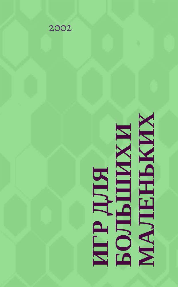 100 игр для больших и маленьких : Игры для развития воображения дошкольников