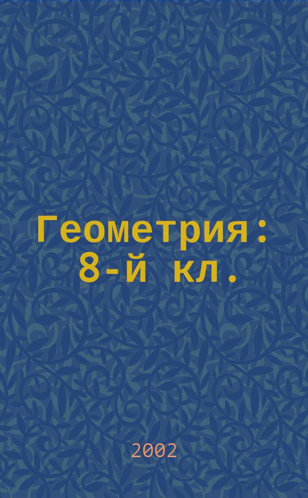 Геометрия : 8-й кл. : Тесты : Рабочая тетр