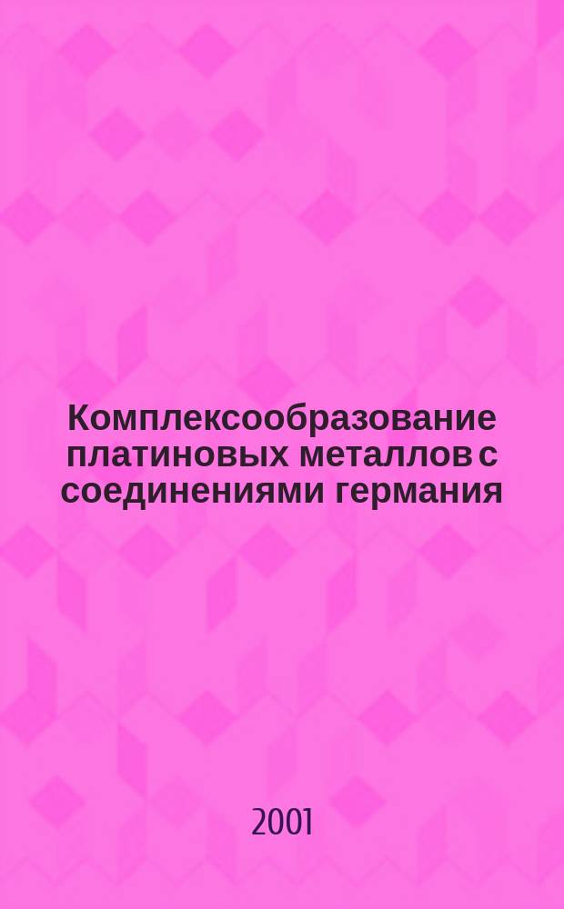 Комплексообразование платиновых металлов с соединениями германия(II) и олова(II) в растворах галогенводородных,ортофосфорной и пиридин-2-карбоновой кислот : Автореф. дис. на соиск. учен. степ. к.х.н. : спец. 02.00.01