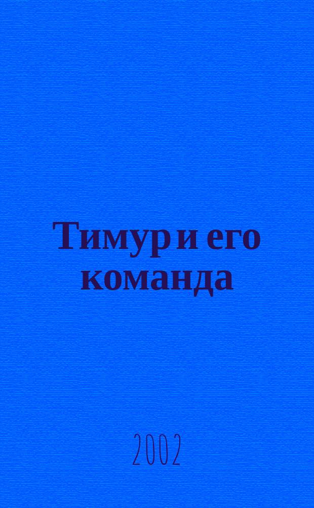 Тимур и его команда : Для мл. шк. возраста