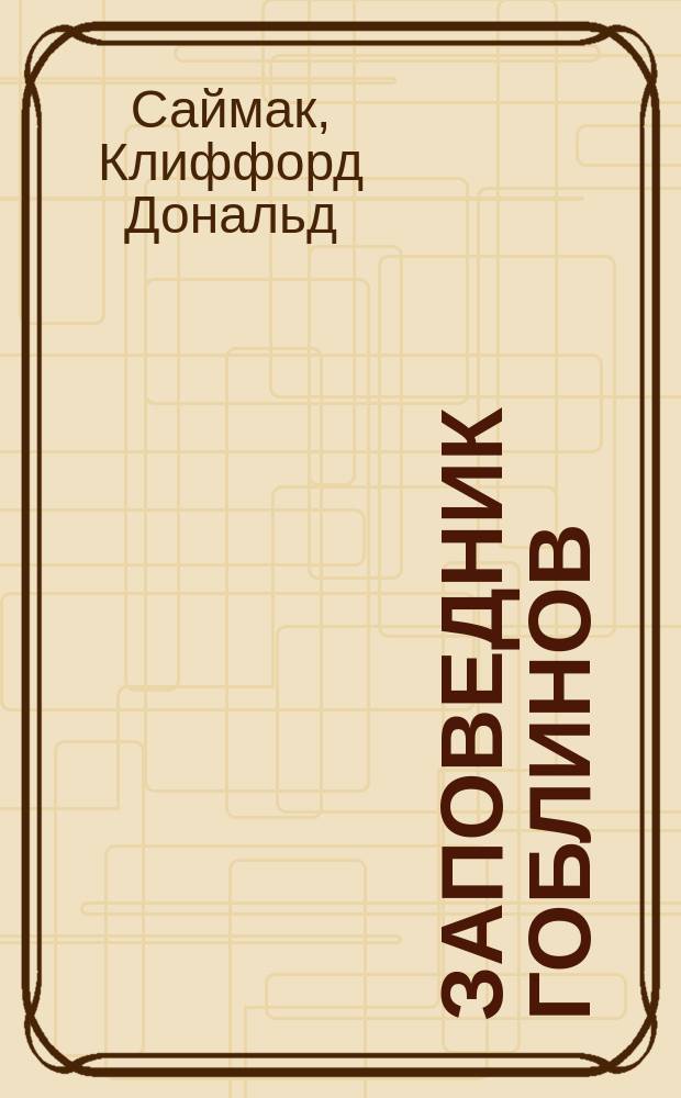 Заповедник гоблинов : Для ст. шк. возраста : Пер. с англ.