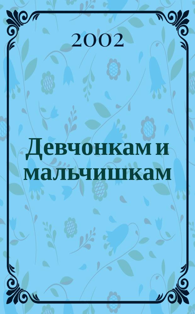 Девчонкам и мальчишкам : Стихи : Для дошк. и мл. шк. возраста