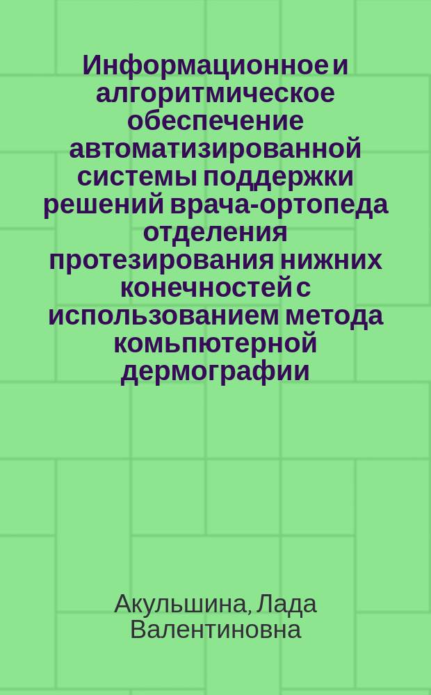 Информационное и алгоритмическое обеспечение автоматизированной системы поддержки решений врача-ортопеда отделения протезирования нижних конечностей с использованием метода комьпютерной дермографии : Автореф. дис. на соиск. учен. степ. к.м.н. : Спец. 05.13.09