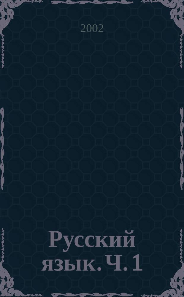Русский язык. Ч. 1