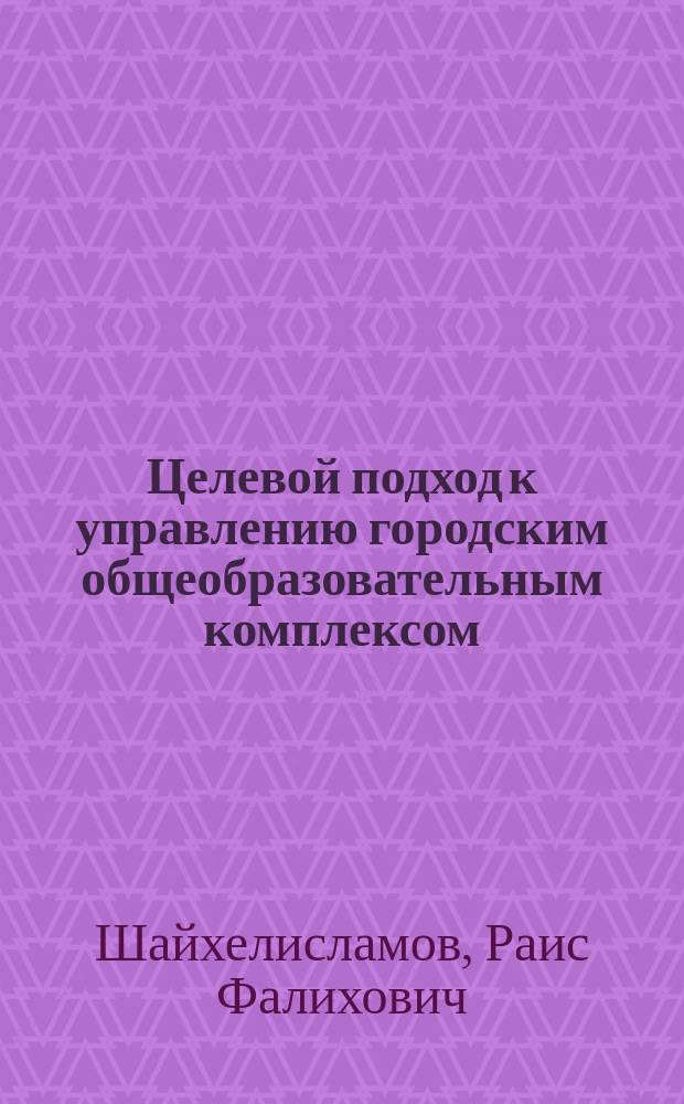 Целевой подход к управлению городским общеобразовательным комплексом
