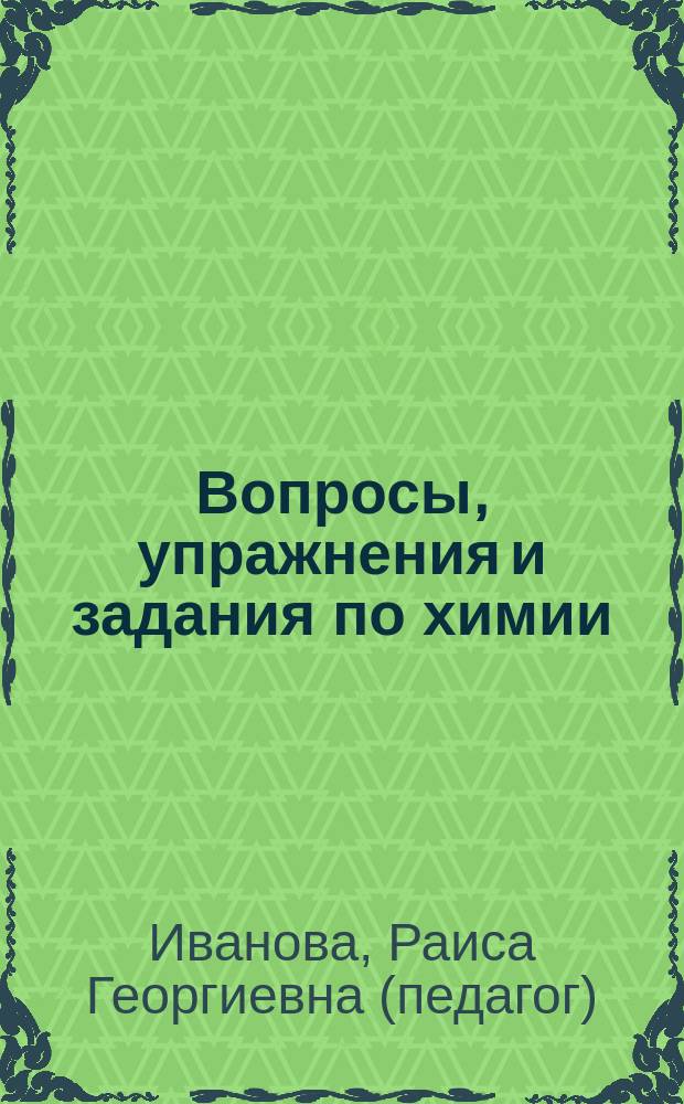 Вопросы, упражнения и задания по химии : Пособие для учащихся 8-9 кл. общеобразоват. учреждений