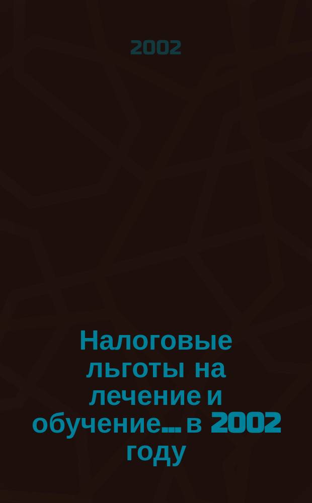 Налоговые льготы на лечение и обучение... ...в 2002 году
