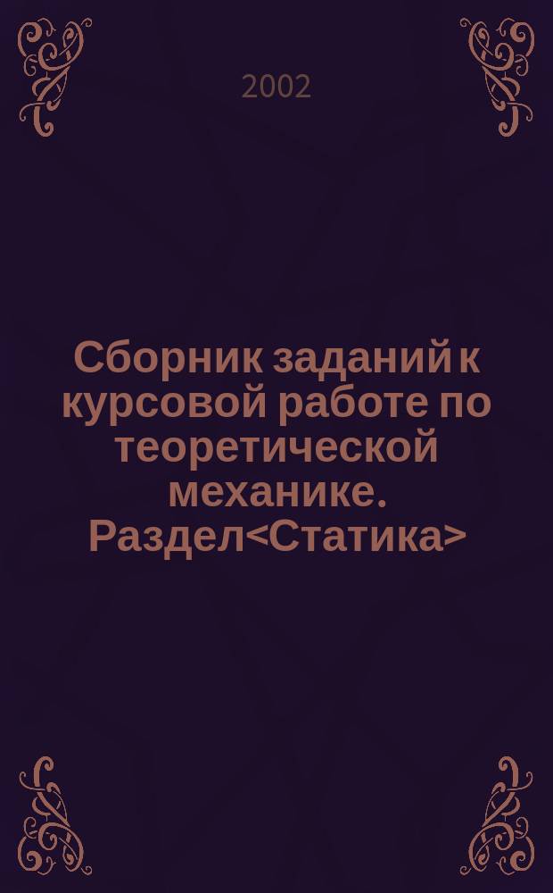 Сборник заданий к курсовой работе по теоретической механике. Раздел<Статика>