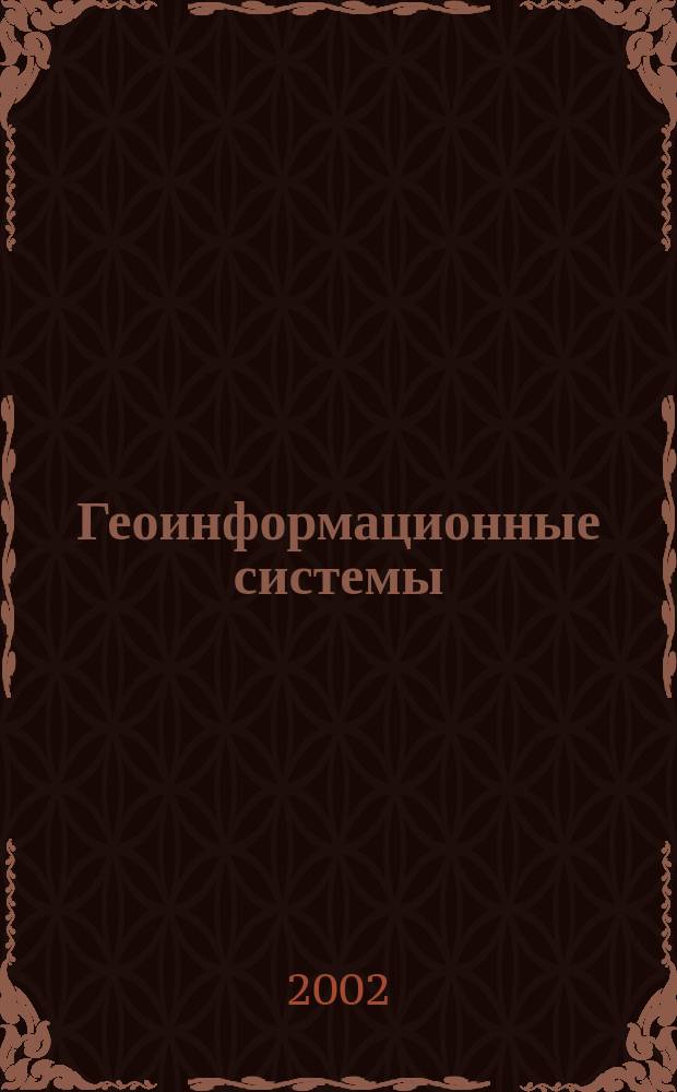 Геоинформационные системы : Учеб. пособие