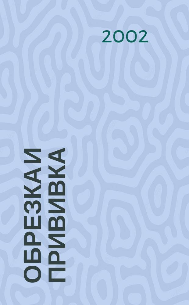 Обрезка и прививка